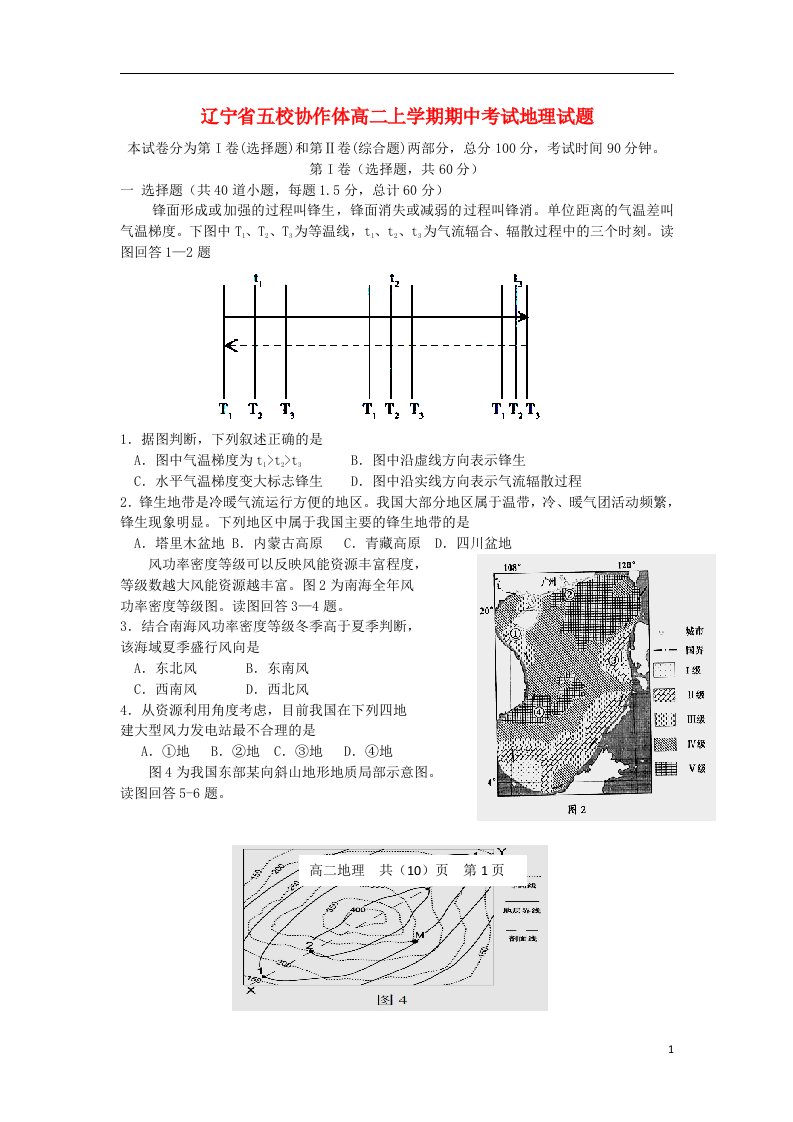 辽宁省五校协作体高二地理上学期期中试题