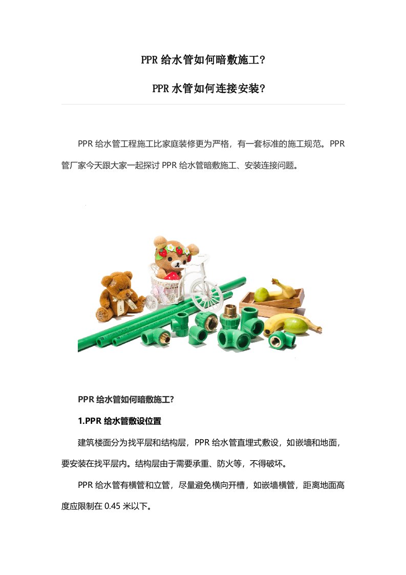 PPR给水管如何暗敷施工