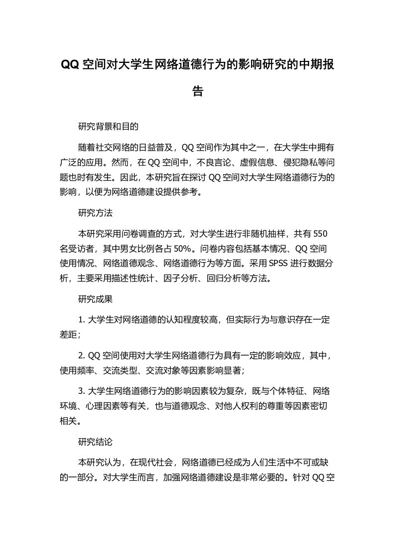 QQ空间对大学生网络道德行为的影响研究的中期报告