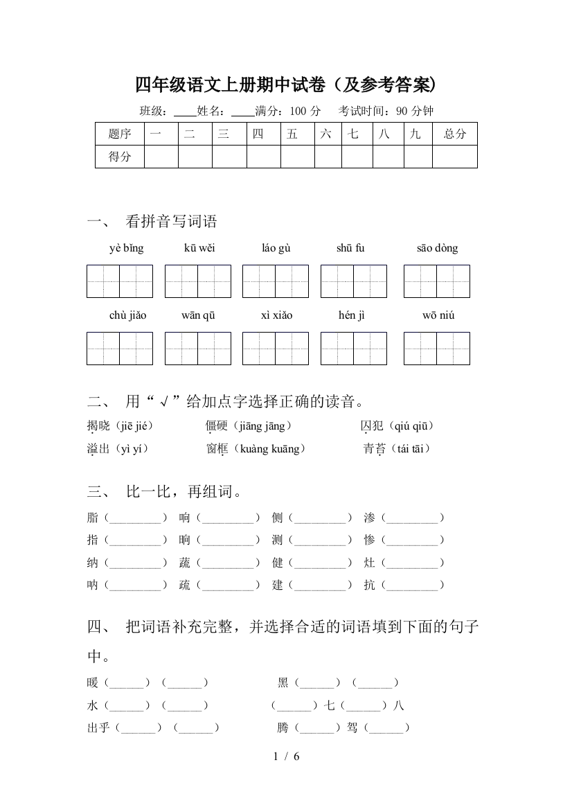 四年级语文上册期中试卷(及参考答案)