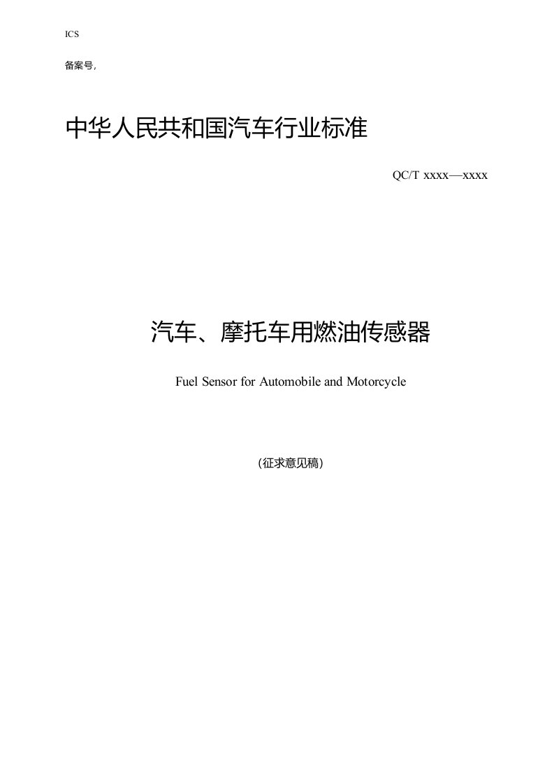 国标《中华人民共和国汽车行业标准汽车、摩托车用燃油传感器》