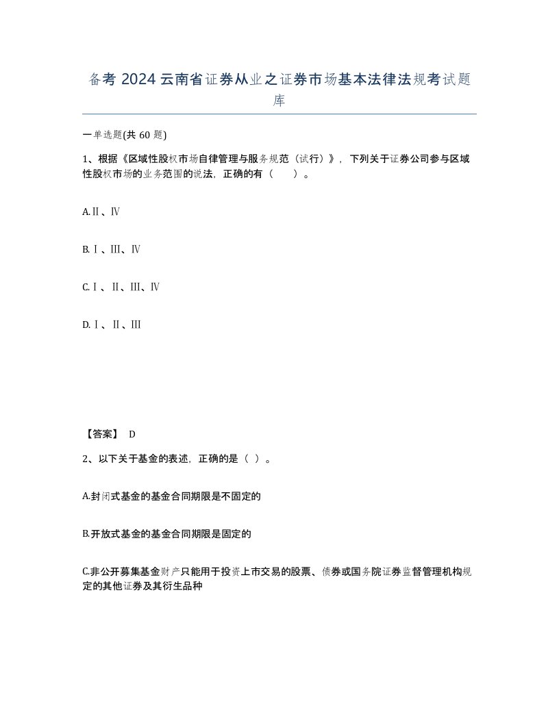 备考2024云南省证券从业之证券市场基本法律法规考试题库