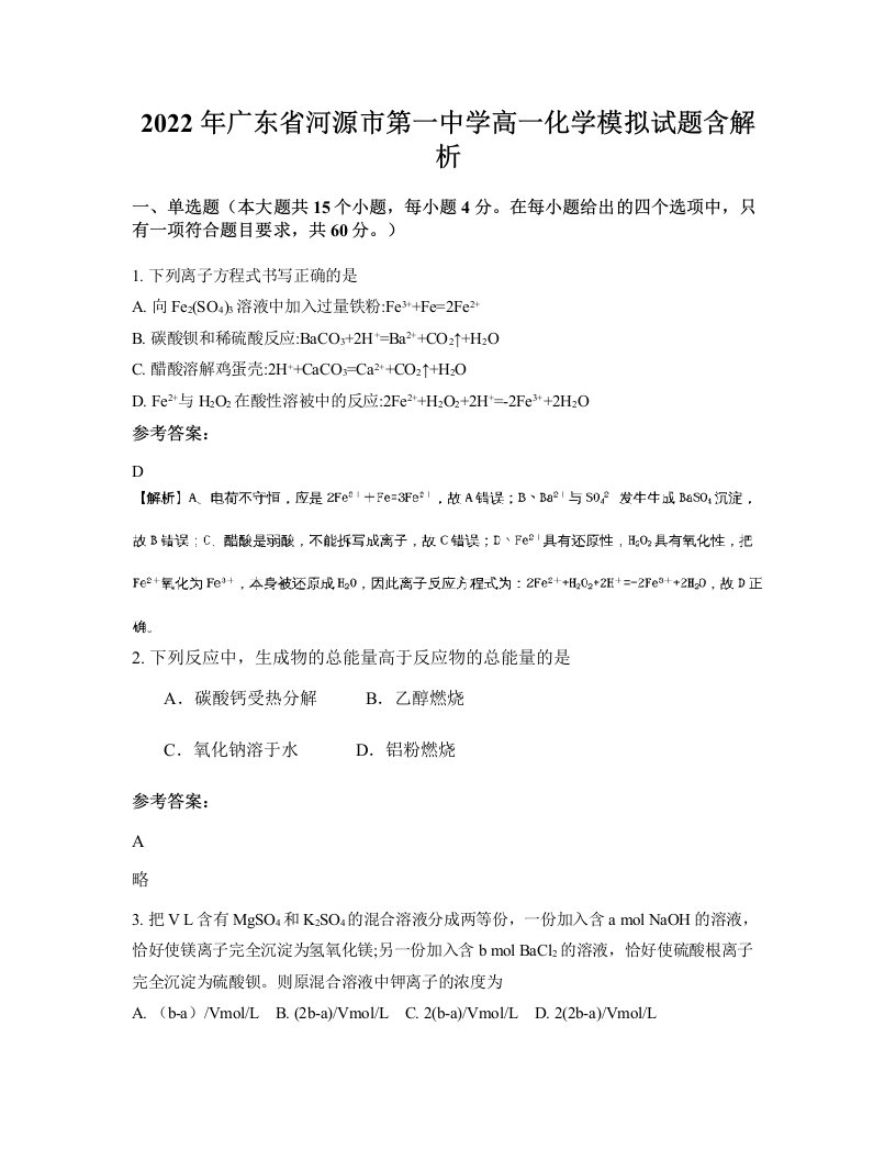 2022年广东省河源市第一中学高一化学模拟试题含解析