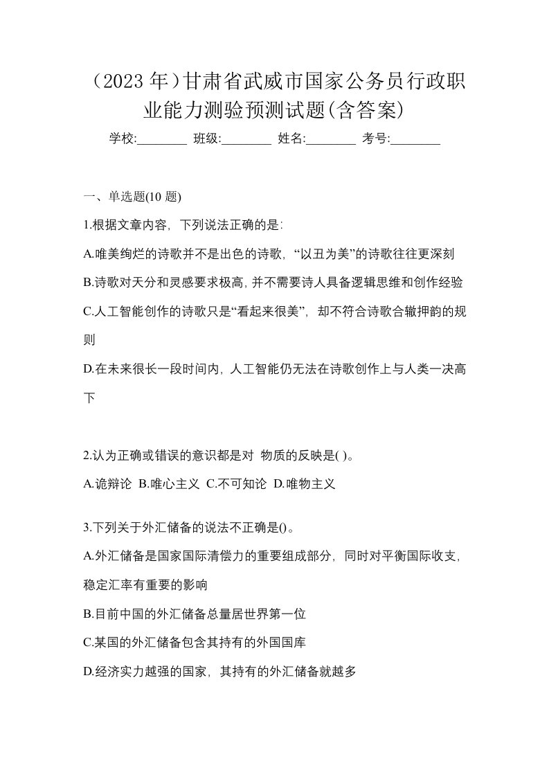 2023年甘肃省武威市国家公务员行政职业能力测验预测试题含答案