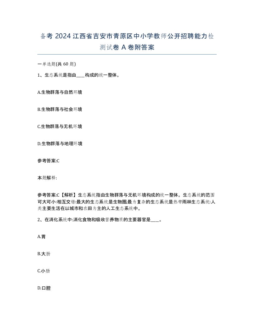 备考2024江西省吉安市青原区中小学教师公开招聘能力检测试卷A卷附答案