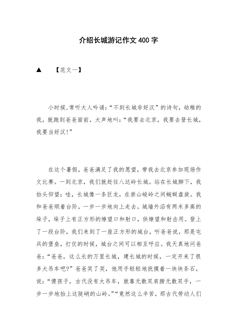 介绍长城游记作文400字