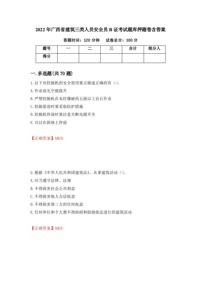 2022年广西省建筑三类人员安全员B证考试题库押题卷含答案48