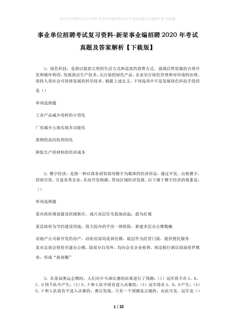 事业单位招聘考试复习资料-新荣事业编招聘2020年考试真题及答案解析下载版