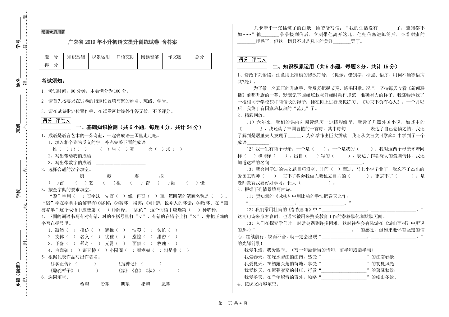 广东省2019年小升初语文提升训练试卷-含答案