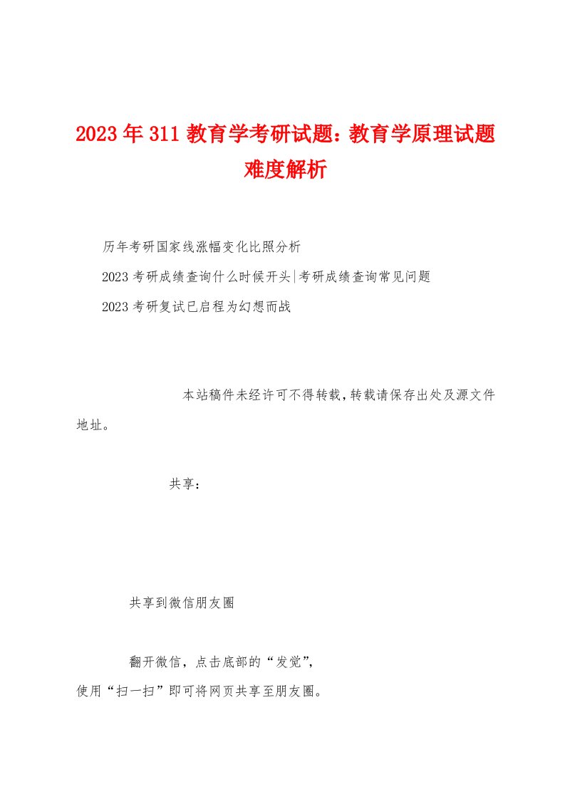 2023年311教育学考研试题：教育学原理试题难度解析