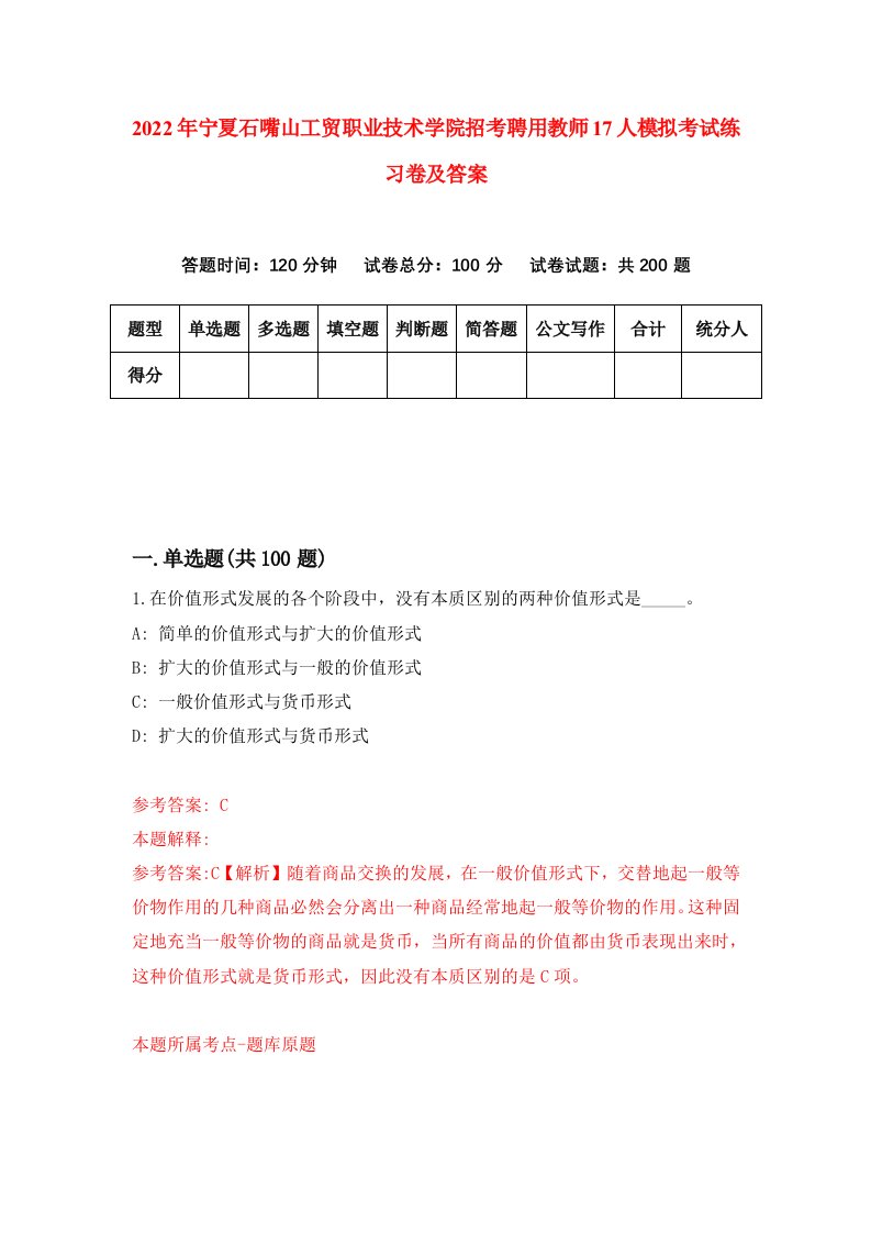 2022年宁夏石嘴山工贸职业技术学院招考聘用教师17人模拟考试练习卷及答案第9次