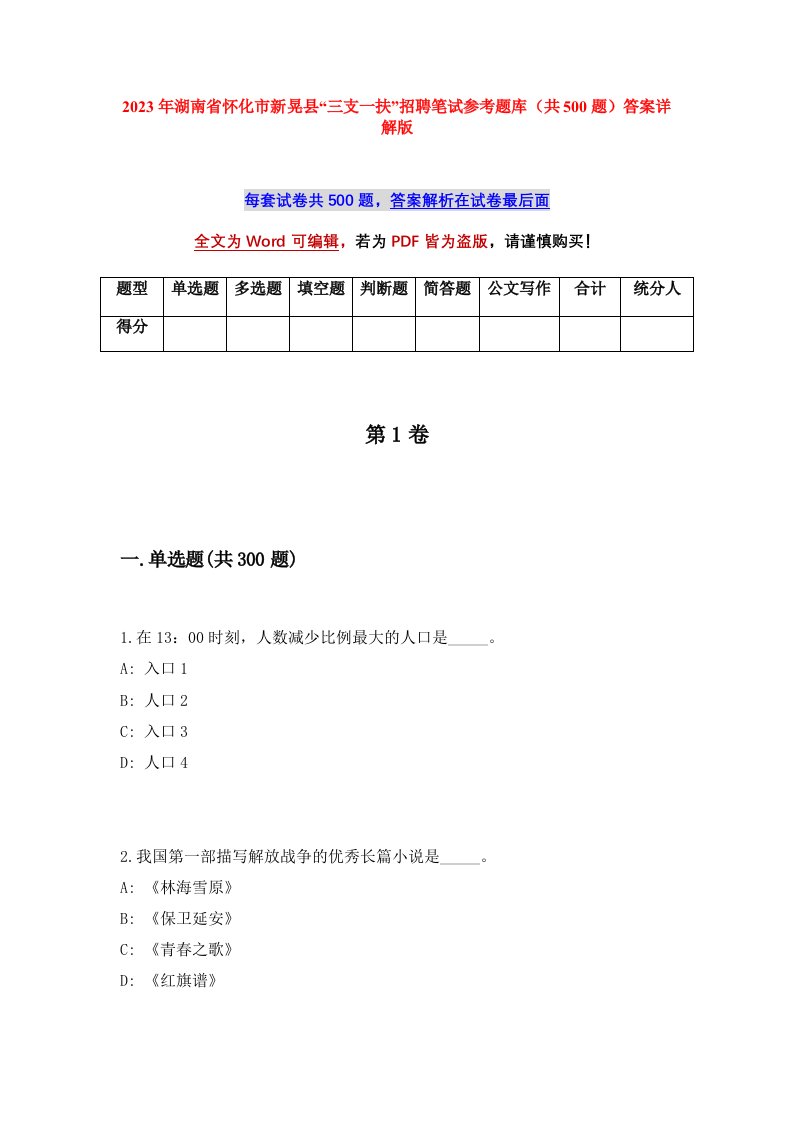 2023年湖南省怀化市新晃县三支一扶招聘笔试参考题库共500题答案详解版