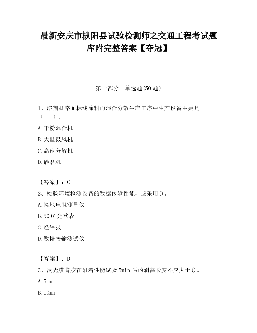 最新安庆市枞阳县试验检测师之交通工程考试题库附完整答案【夺冠】