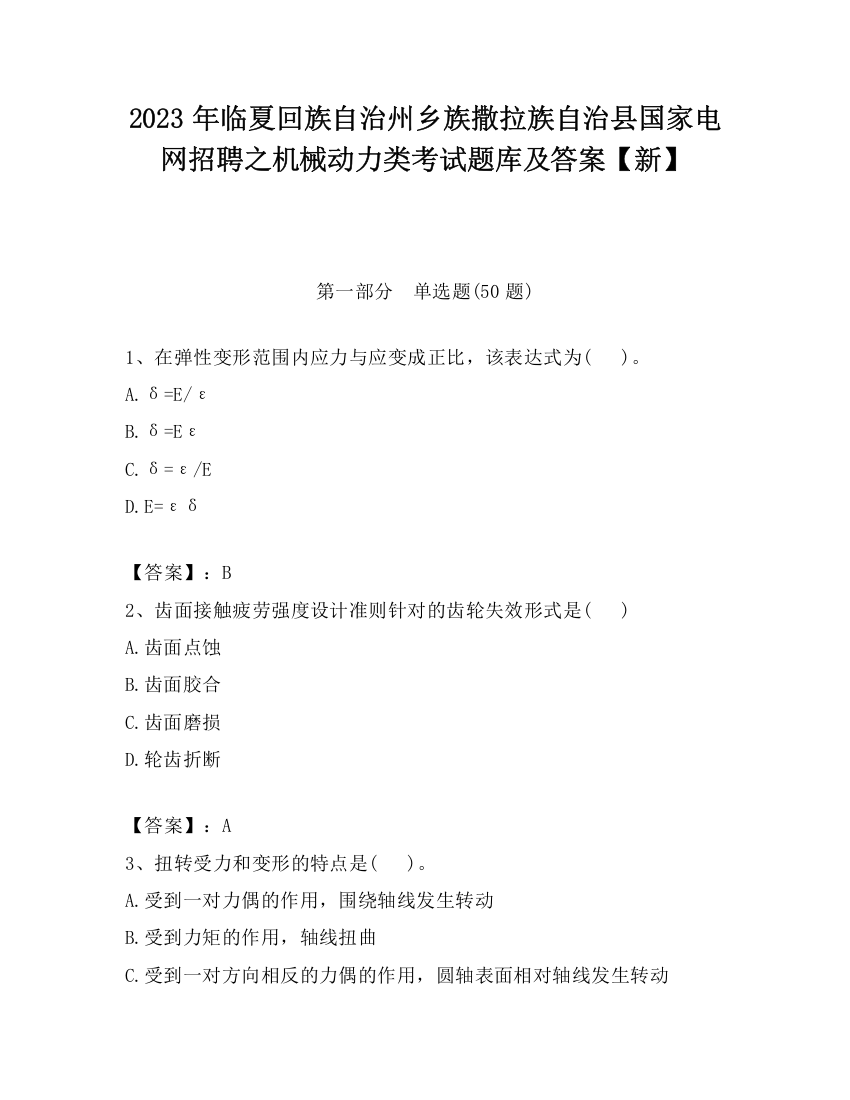 2023年临夏回族自治州乡族撒拉族自治县国家电网招聘之机械动力类考试题库及答案【新】