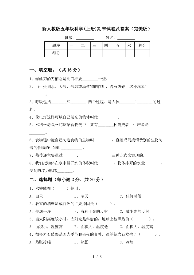 新人教版五年级科学(上册)期末试卷及答案(完美版)