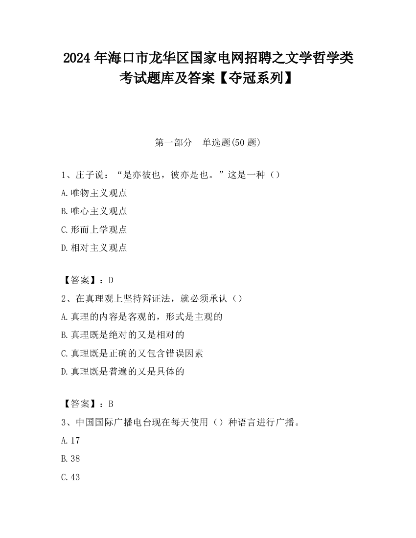 2024年海口市龙华区国家电网招聘之文学哲学类考试题库及答案【夺冠系列】