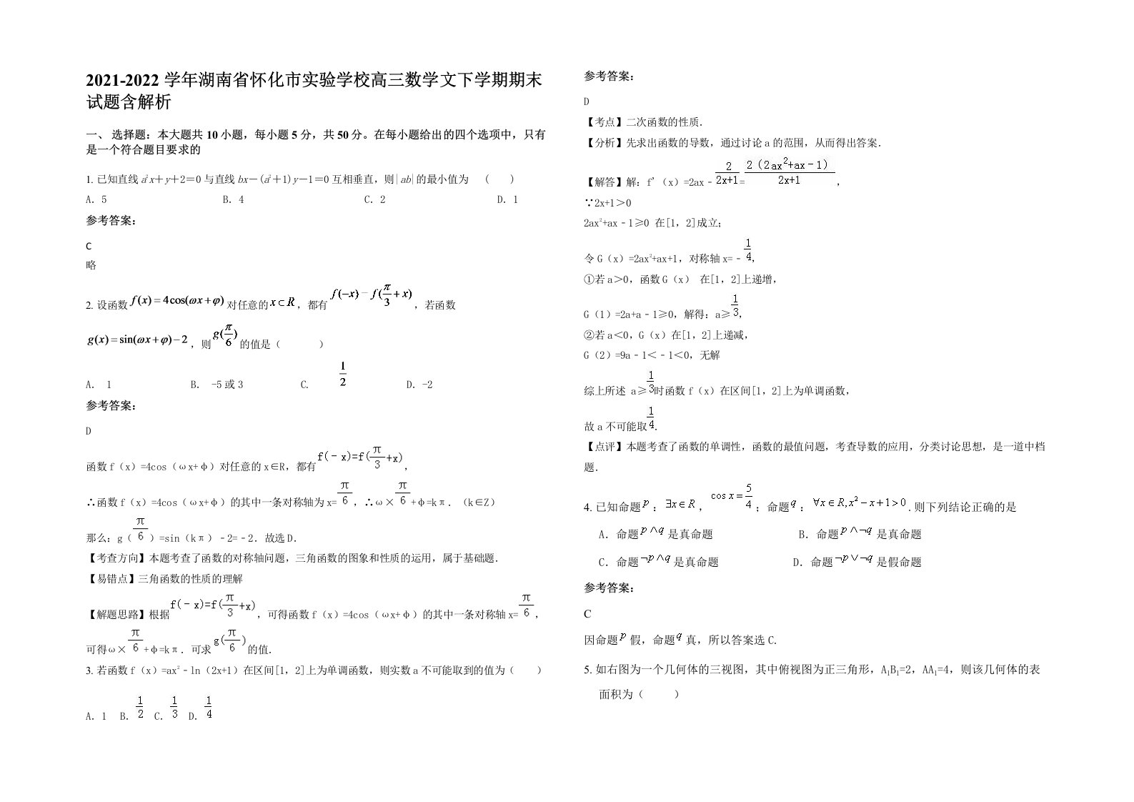 2021-2022学年湖南省怀化市实验学校高三数学文下学期期末试题含解析