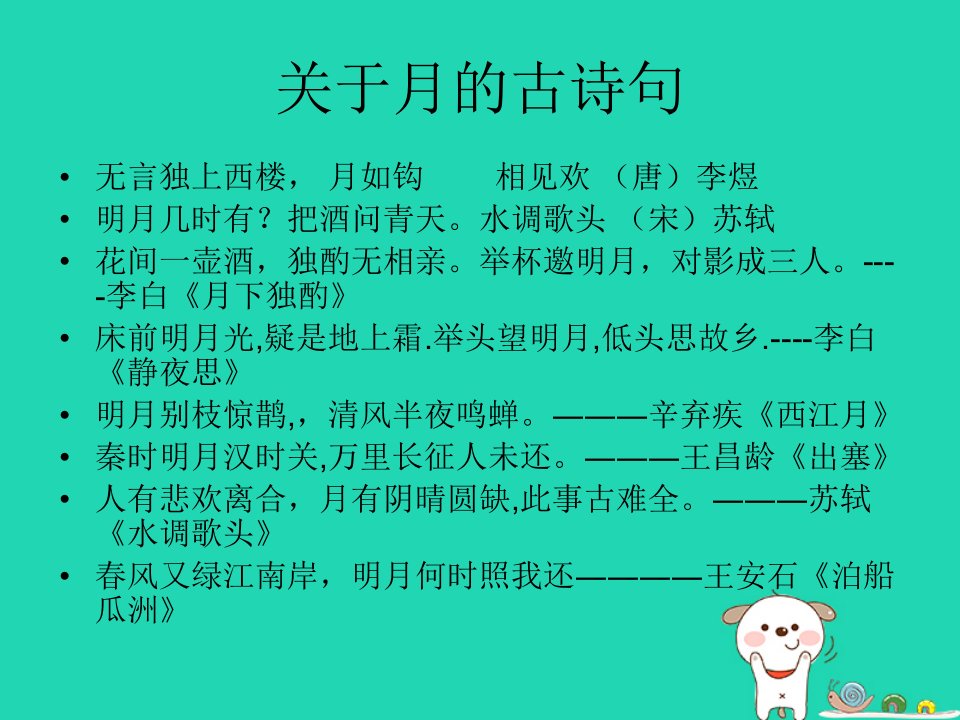 秋九年级语文上册第四单元诗词诵读望月有感课件3鄂教版