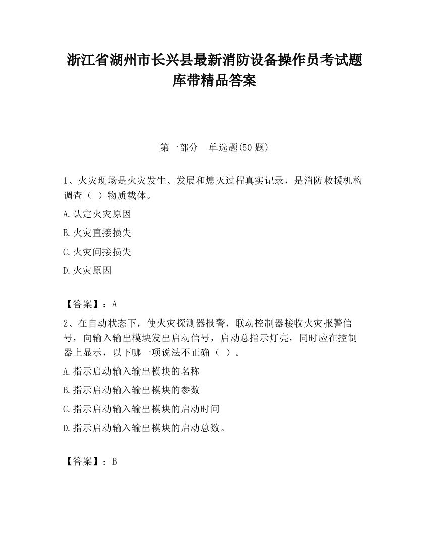 浙江省湖州市长兴县最新消防设备操作员考试题库带精品答案