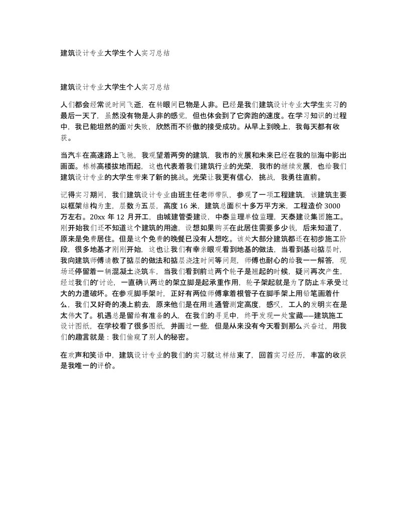 建筑设计专业大学生个人实习总结