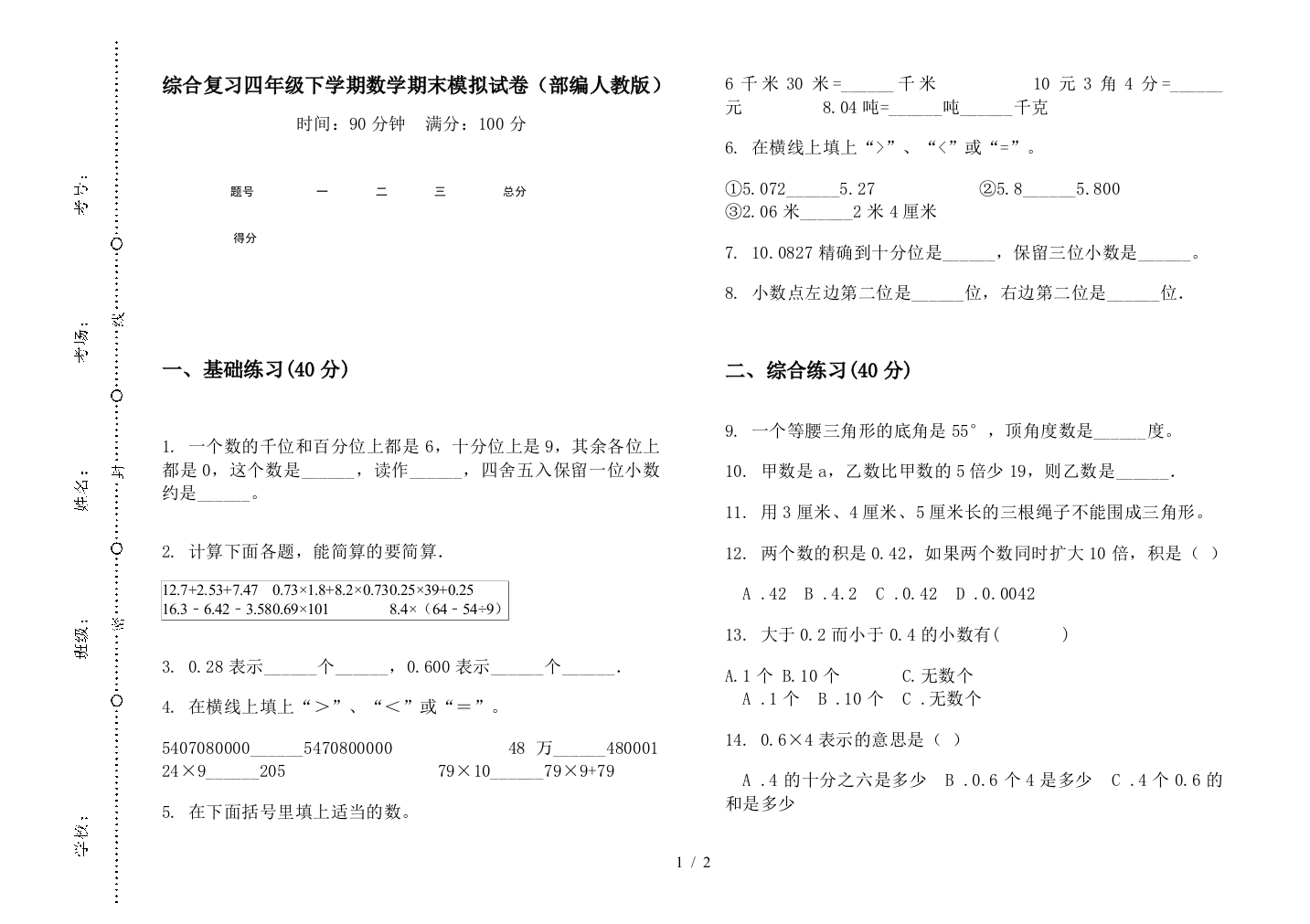 综合复习四年级下学期数学期末模拟试卷(部编人教版)