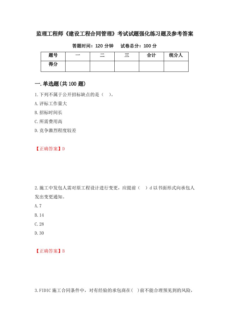 监理工程师建设工程合同管理考试试题强化练习题及参考答案61