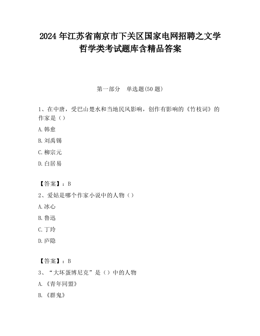 2024年江苏省南京市下关区国家电网招聘之文学哲学类考试题库含精品答案