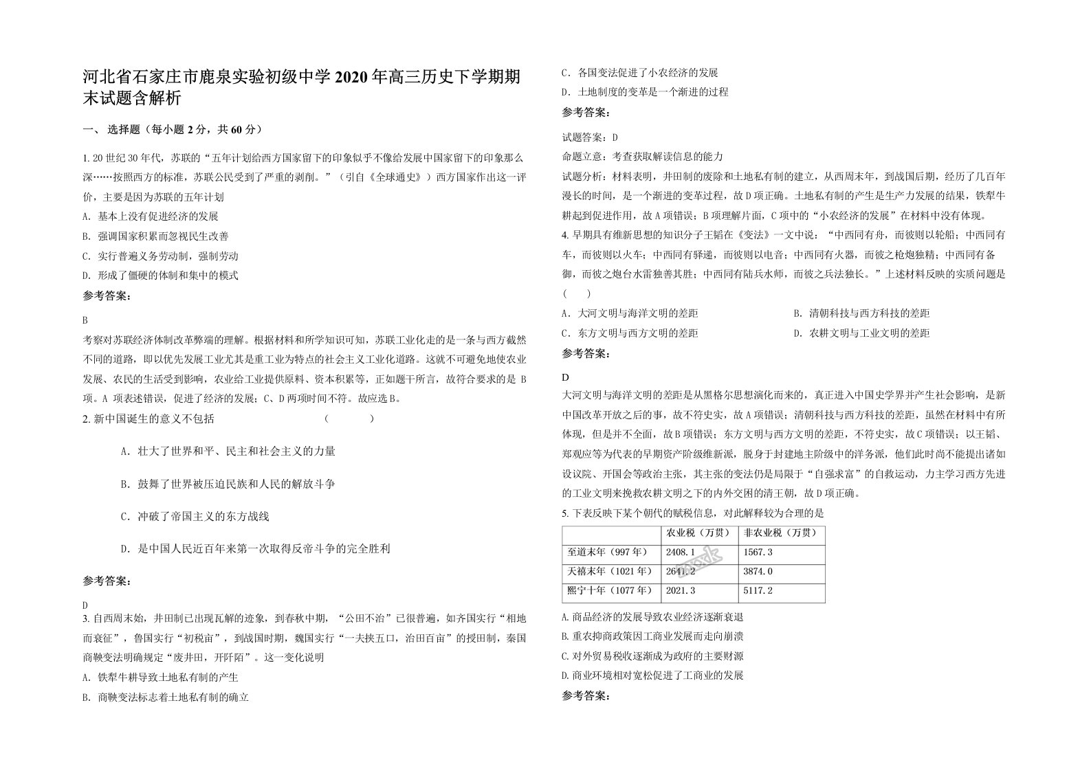 河北省石家庄市鹿泉实验初级中学2020年高三历史下学期期末试题含解析