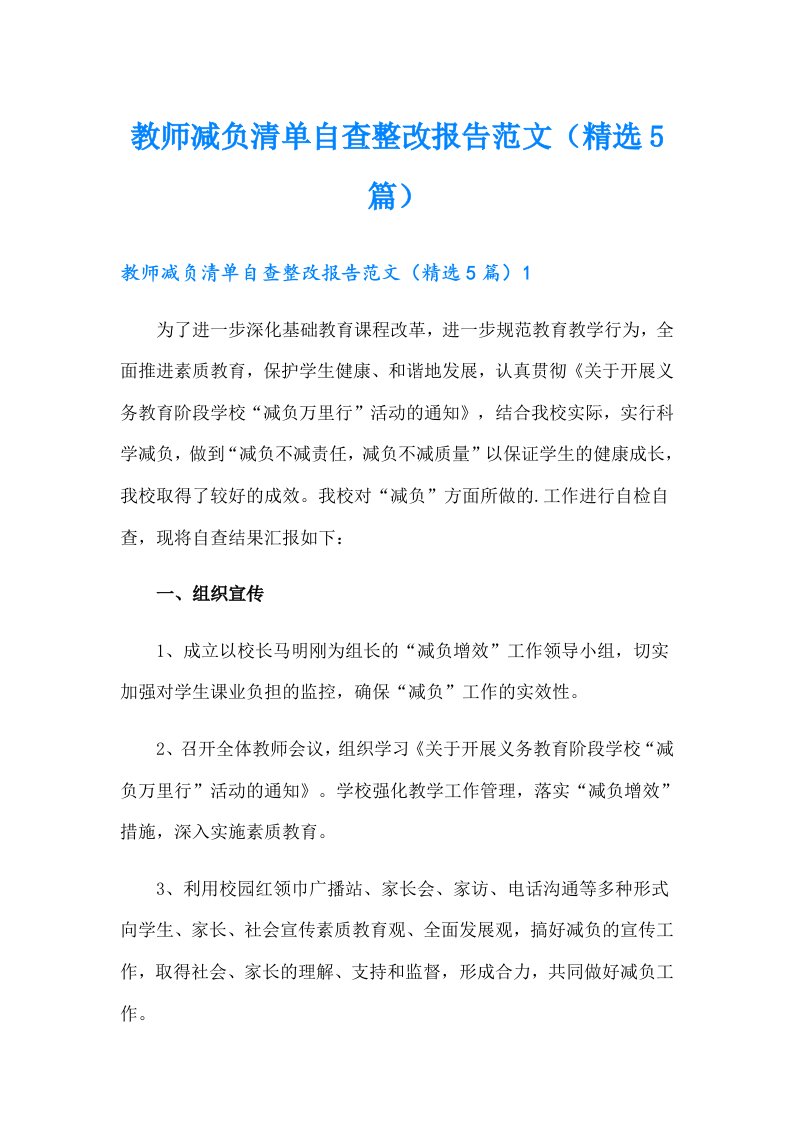 教师减负清单自查整改报告范文（精选5篇）