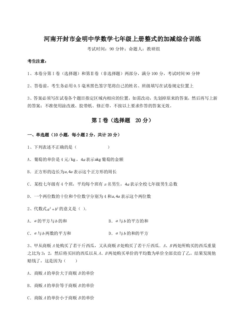 第三次月考滚动检测卷-河南开封市金明中学数学七年级上册整式的加减综合训练试题（解析版）