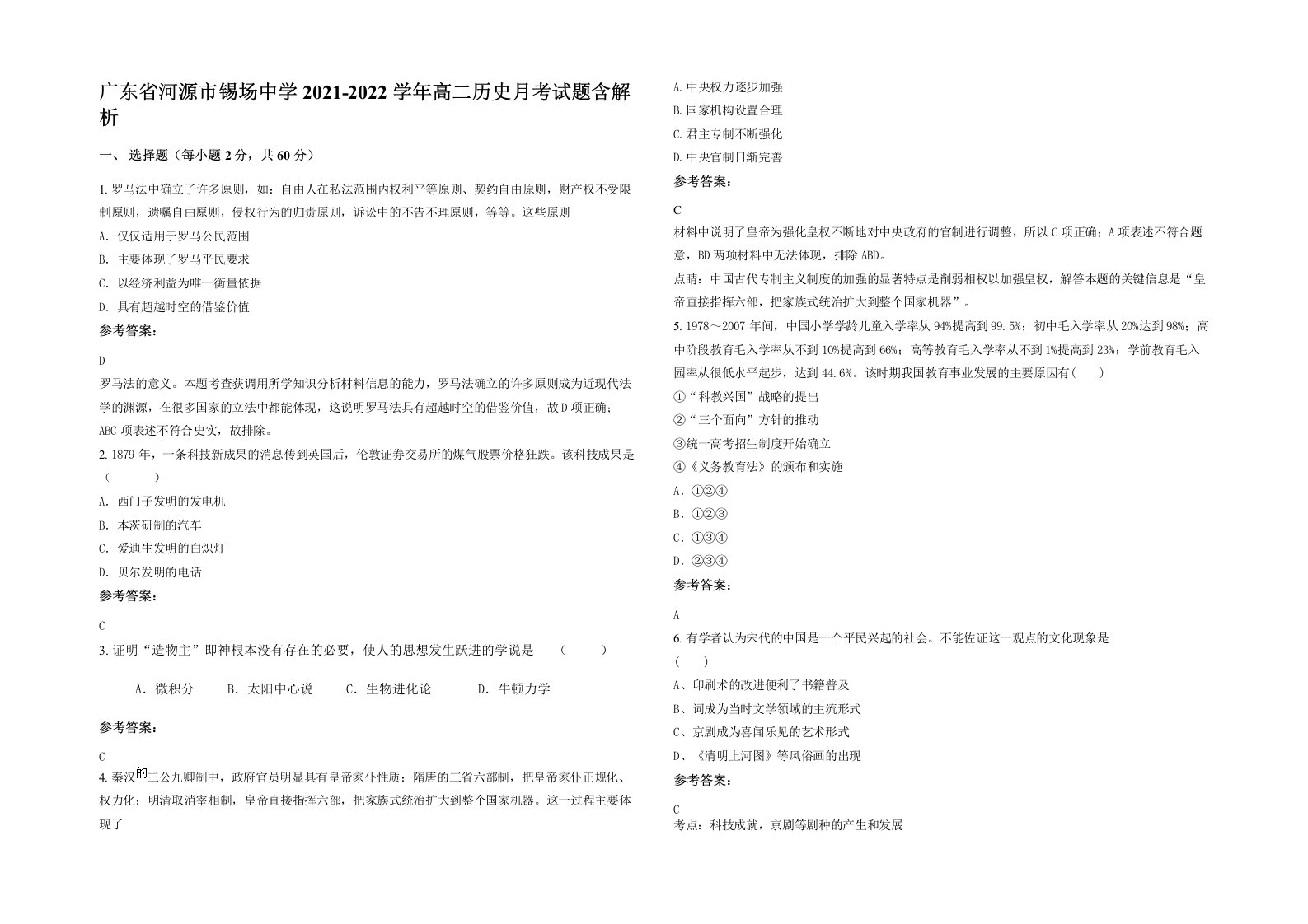 广东省河源市锡场中学2021-2022学年高二历史月考试题含解析