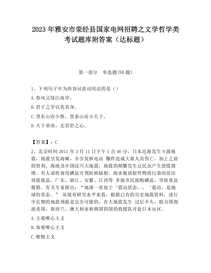 2023年雅安市荥经县国家电网招聘之文学哲学类考试题库附答案（达标题）