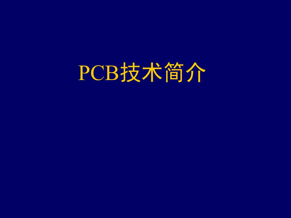 PCB印制电路板-PCB技术简介52