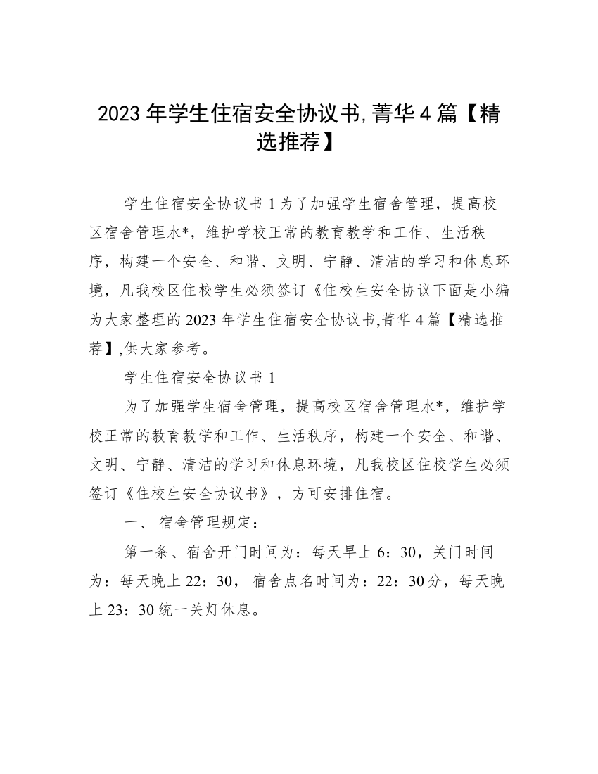 2023年学生住宿安全协议书,菁华4篇【精选推荐】