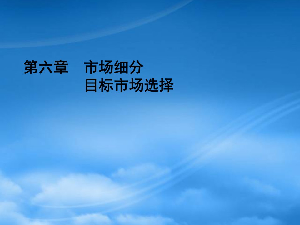 市场细分目标市场选择培训课程