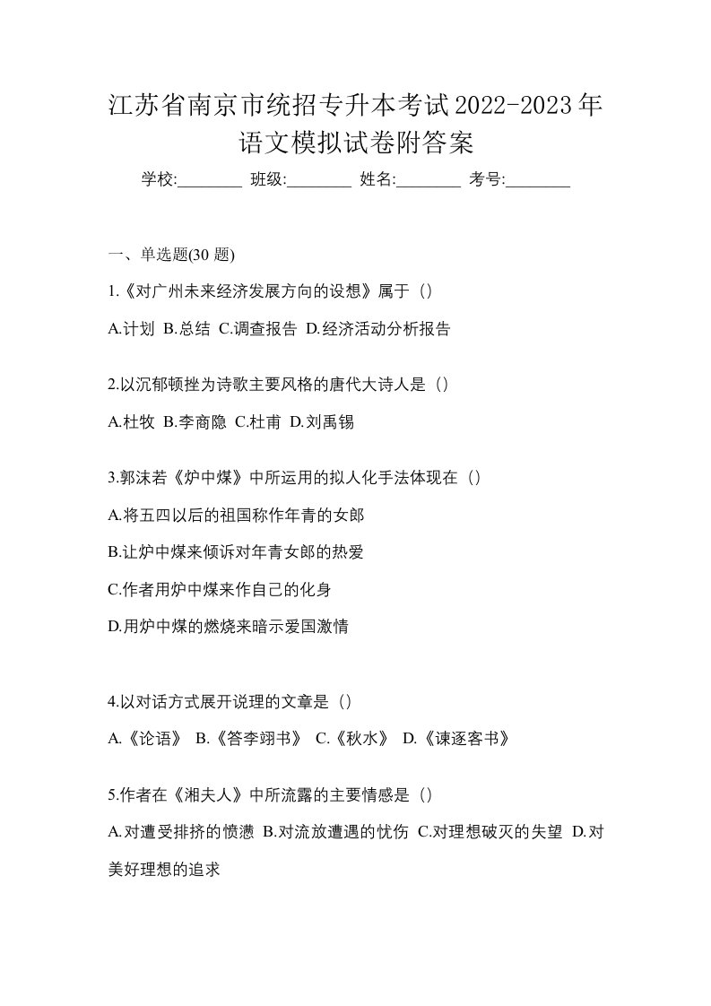 江苏省南京市统招专升本考试2022-2023年语文模拟试卷附答案