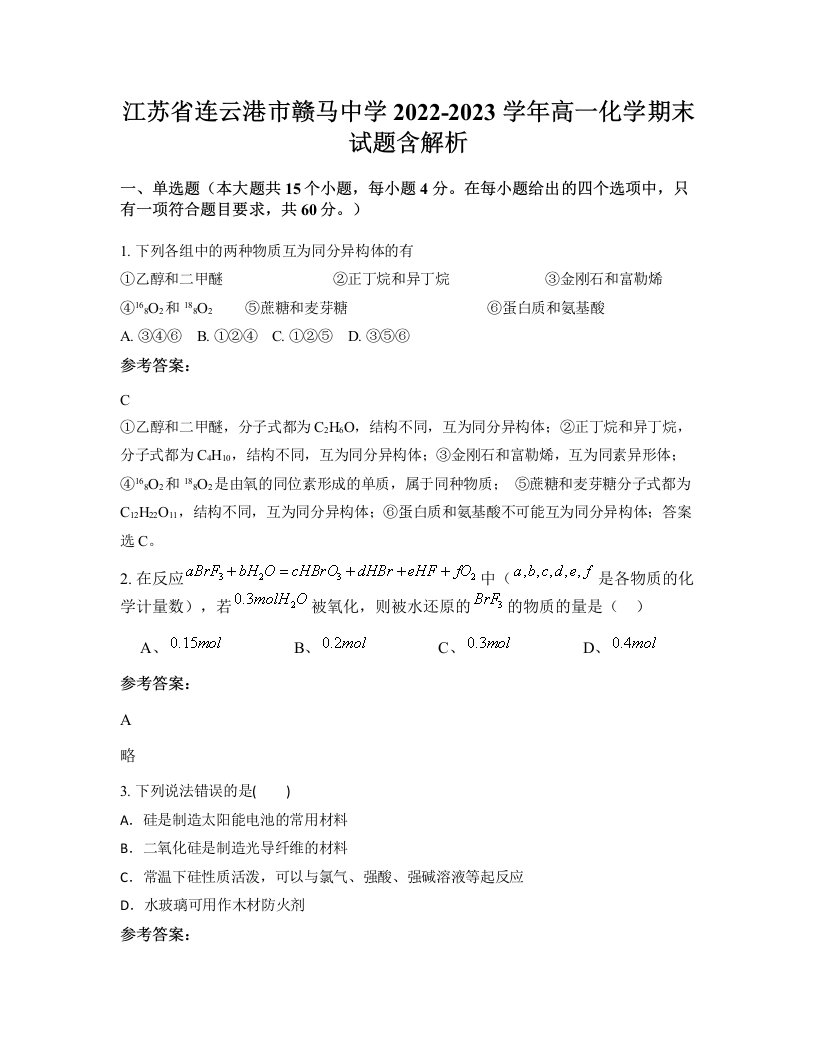 江苏省连云港市赣马中学2022-2023学年高一化学期末试题含解析