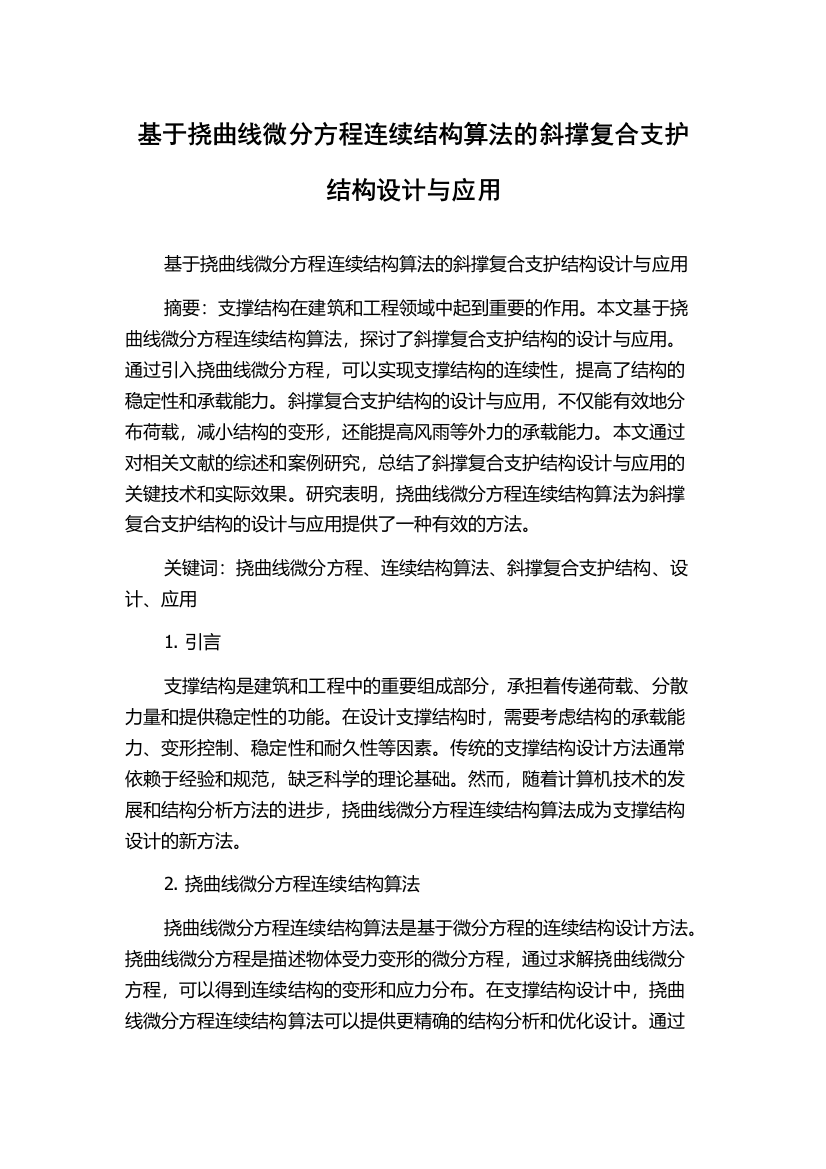 基于挠曲线微分方程连续结构算法的斜撑复合支护结构设计与应用