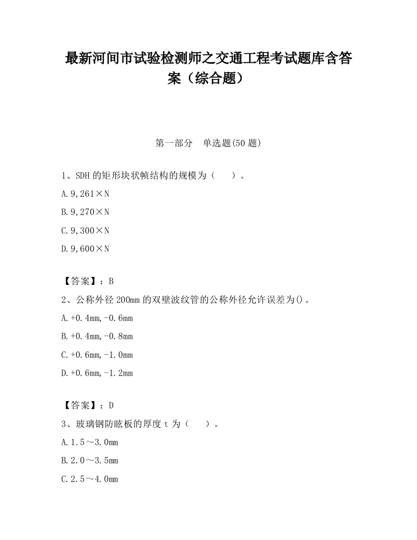 最新河间市试验检测师之交通工程考试题库含答案（综合题）