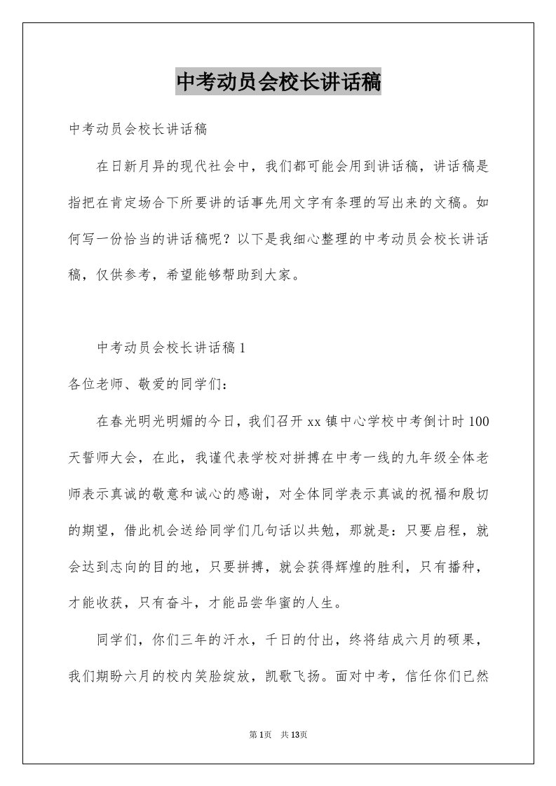 中考动员会校长讲话稿例文