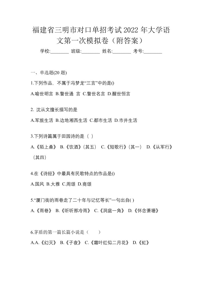 福建省三明市对口单招考试2022年大学语文第一次模拟卷附答案