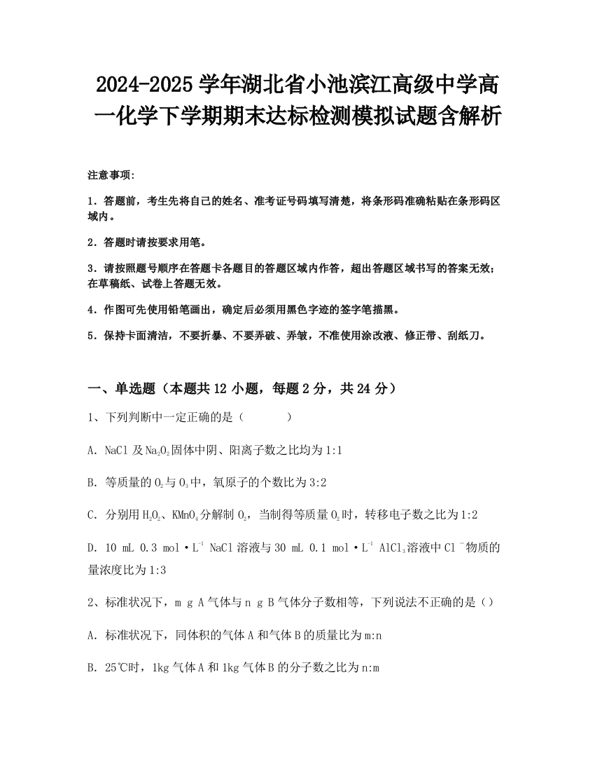 2024-2025学年湖北省小池滨江高级中学高一化学下学期期末达标检测模拟试题含解析