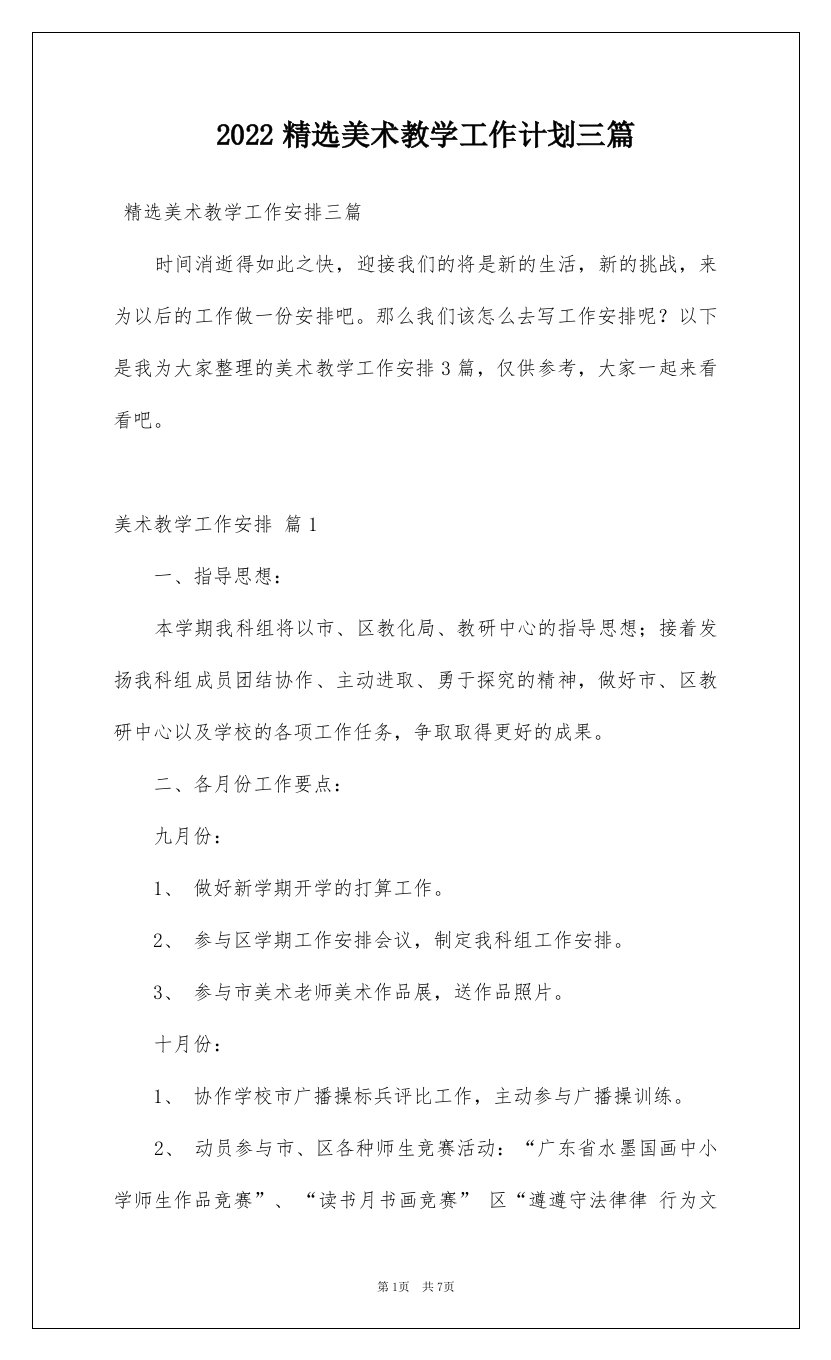 2022精选美术教学工作计划三篇