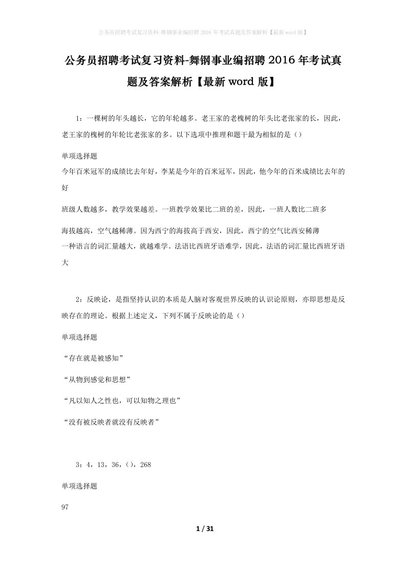 公务员招聘考试复习资料-舞钢事业编招聘2016年考试真题及答案解析最新word版_1