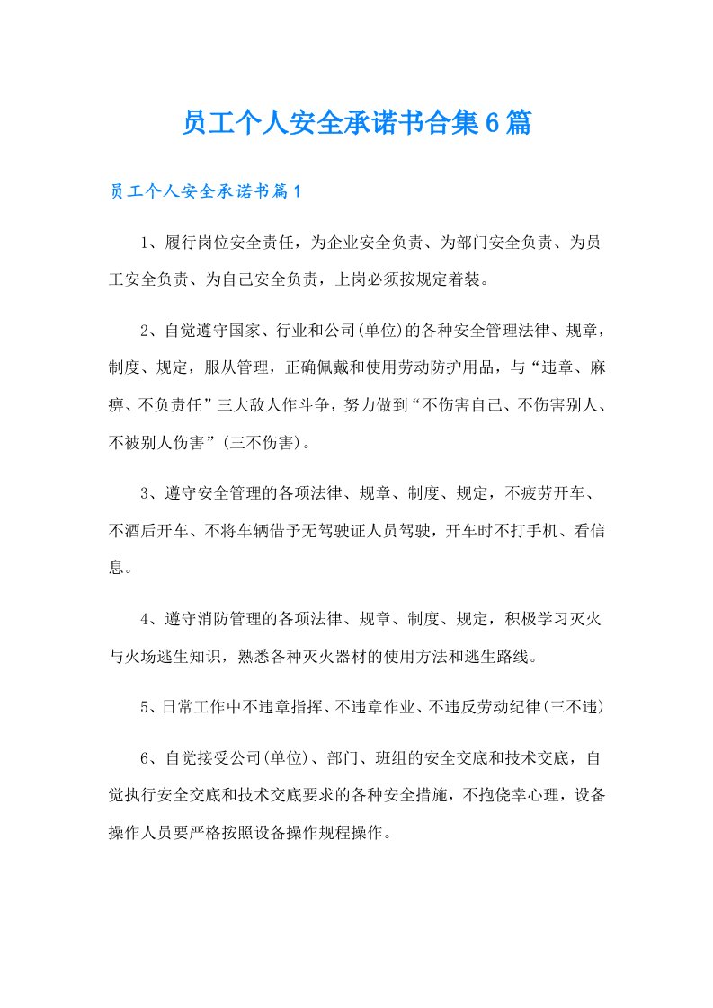 员工个人安全承诺书合集6篇