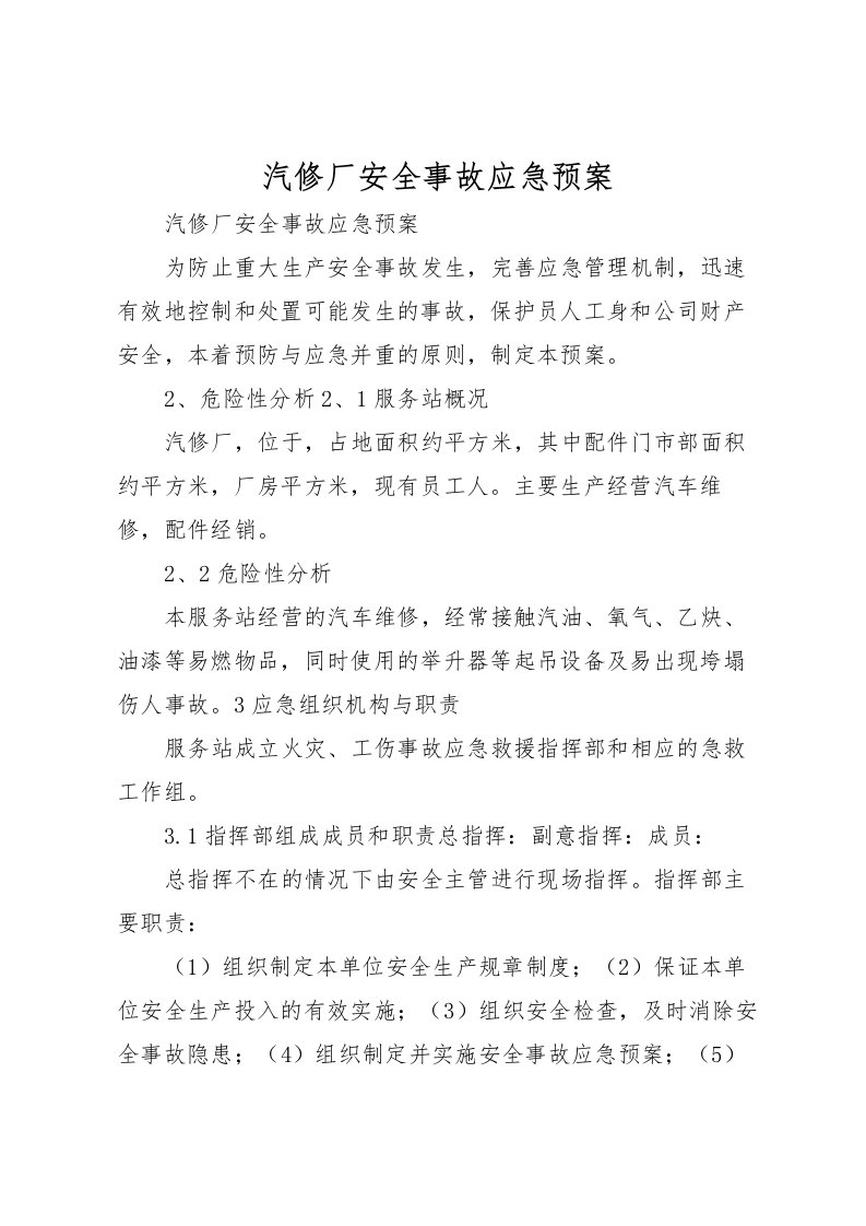 2022年汽修厂安全事故应急预案