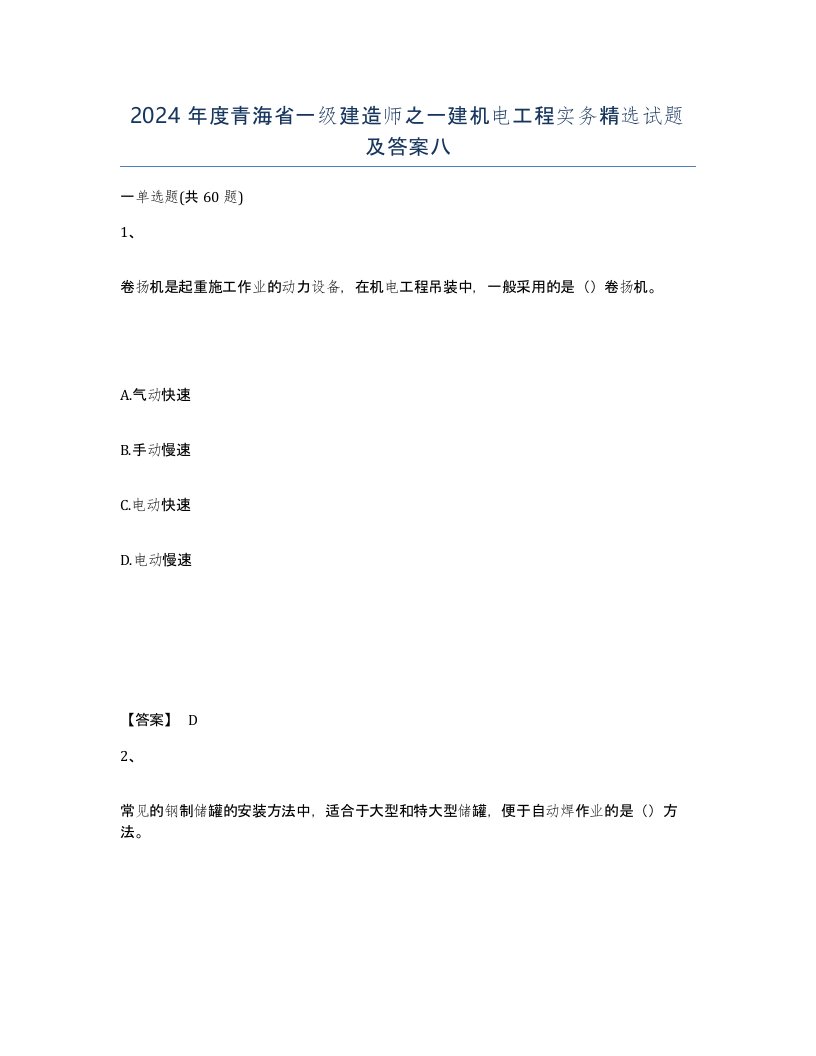 2024年度青海省一级建造师之一建机电工程实务试题及答案八