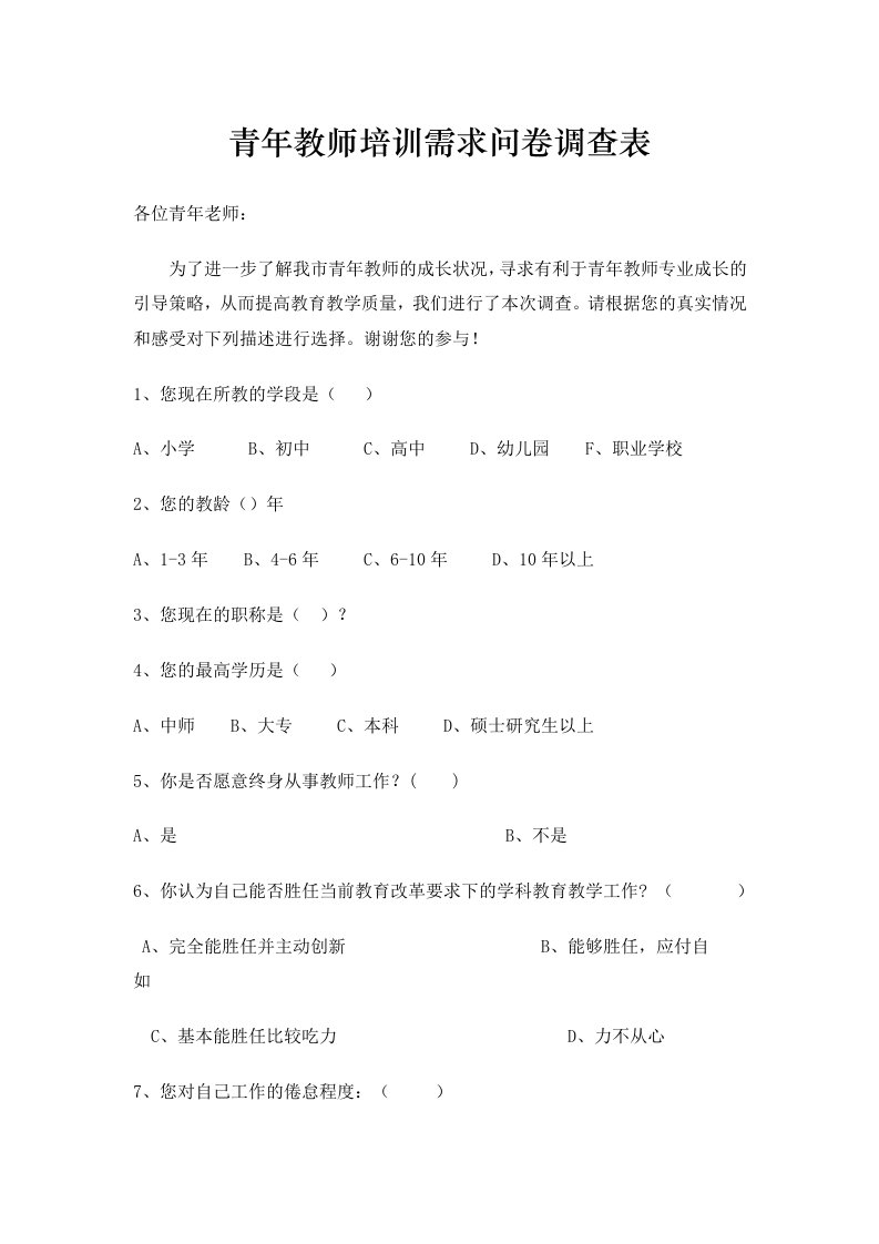 青年教师培训需求问卷调查表1