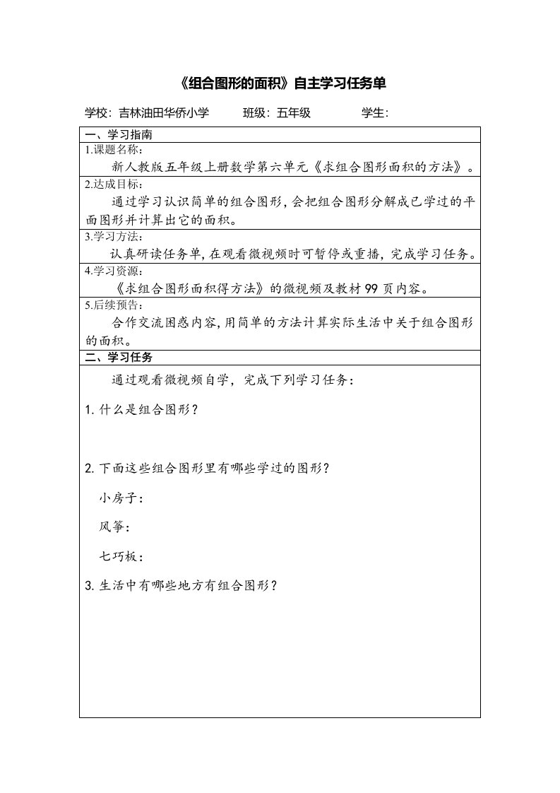 《组合图形的面积》自主学习任务单