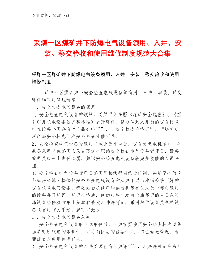 采煤一区煤矿井下防爆电气设备领用、入井、安装、移交验收和使用维修制度规范大合集